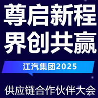 江汽集团2025供应链合作伙伴大会在合肥召开  颁发优秀供应商奖、质量领先奖等