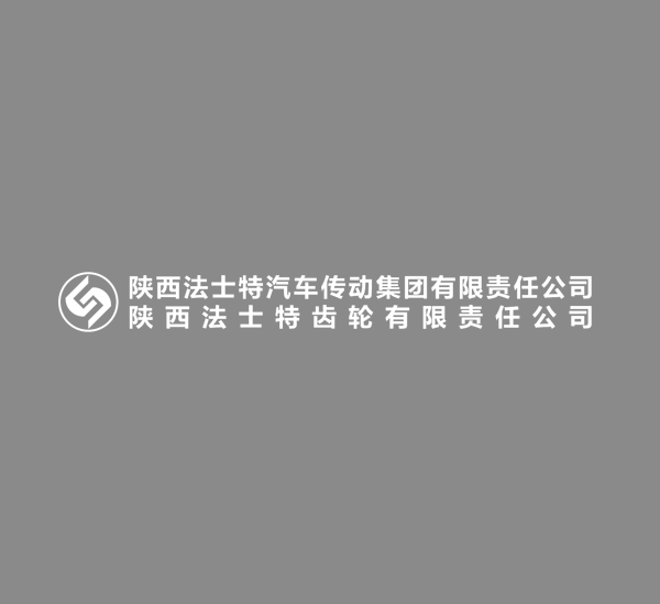 陕西法士特汽车传动集团有限责任公司 Logo