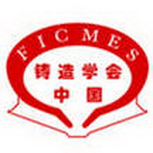 中国机械工程学会铸造分会（FICMES）